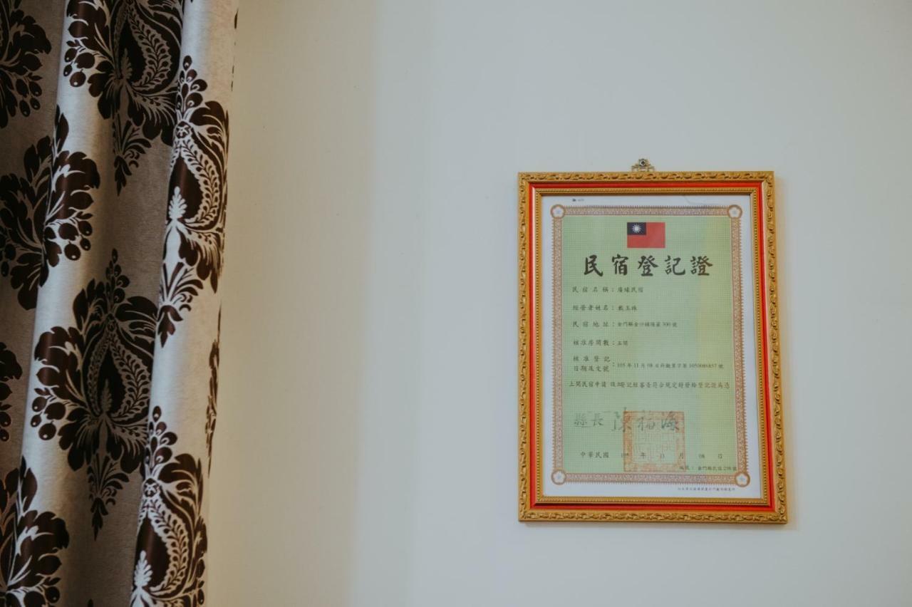 金門廣緣民宿 Guang Yuan B&B Jinsha Exterior foto